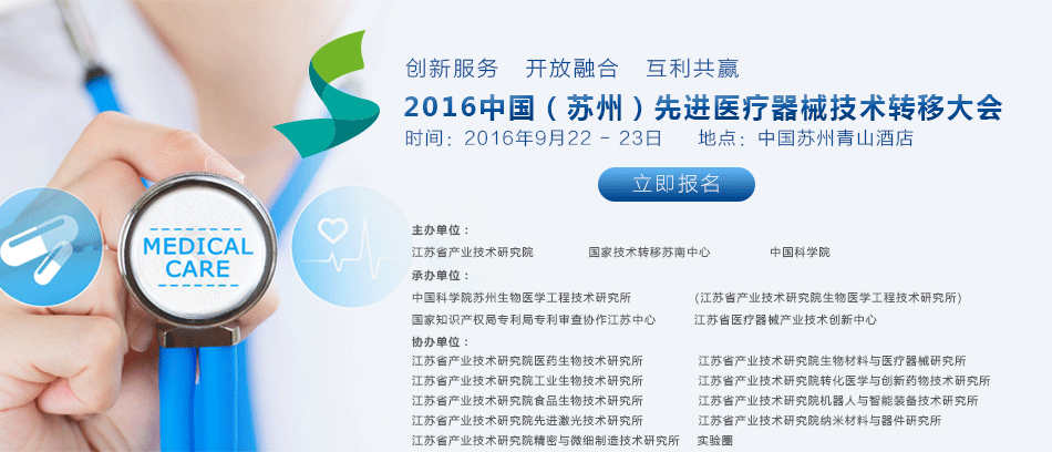 2016中国(苏州)先进医疗器械技术转移大会-活动介绍