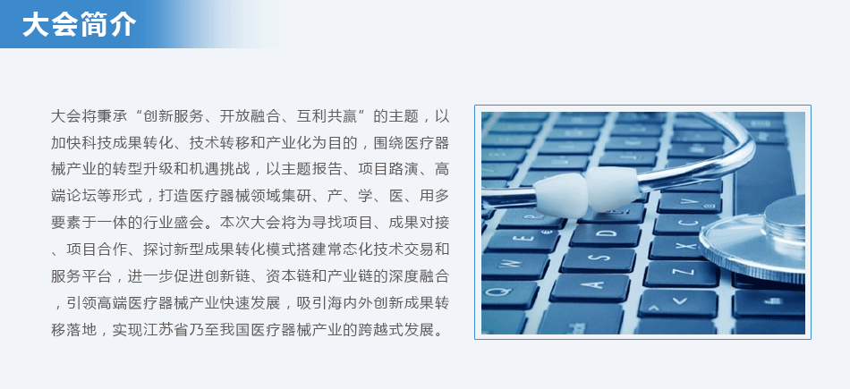 2016中国(苏州)先进医疗器械技术转移大会-大会简介