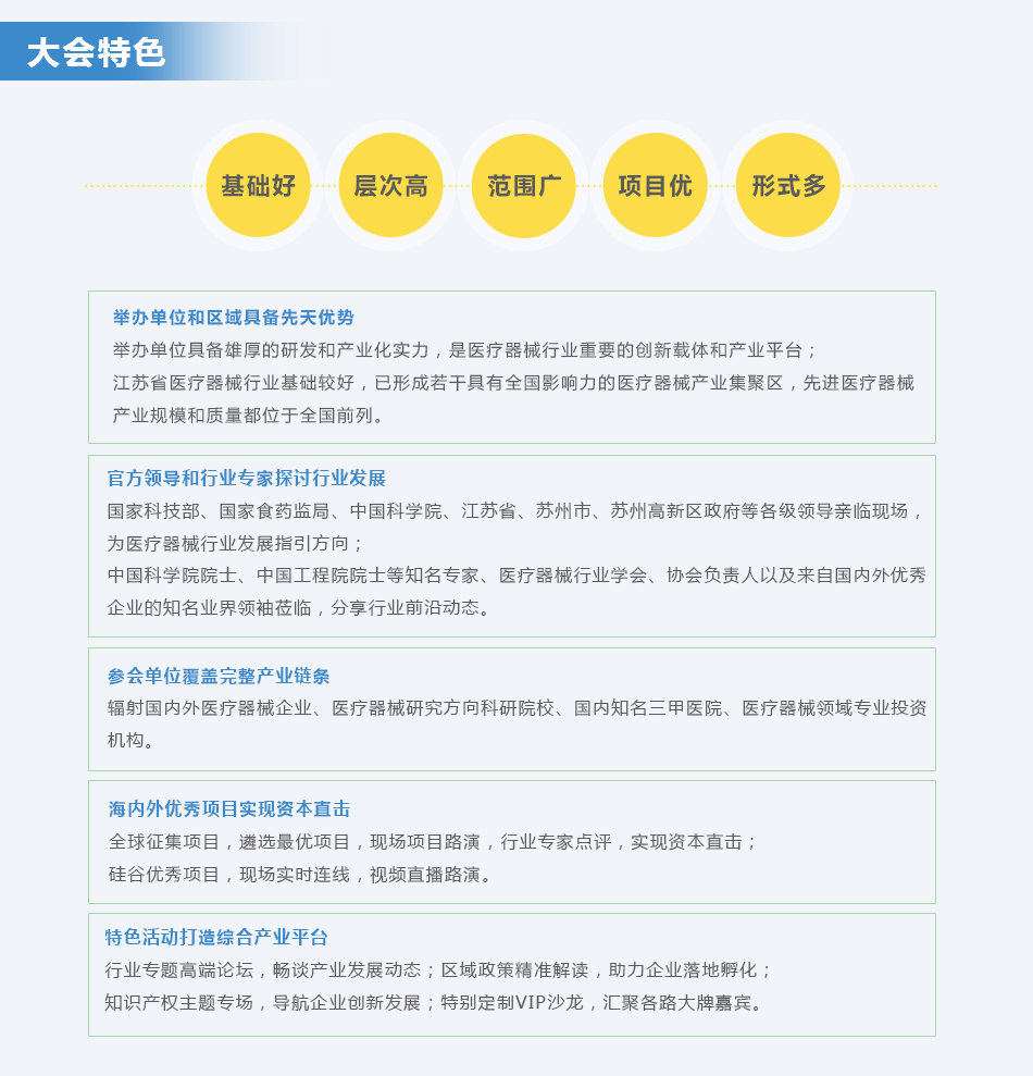 2016中国(苏州)先进医疗器械技术转移大会-大会特色